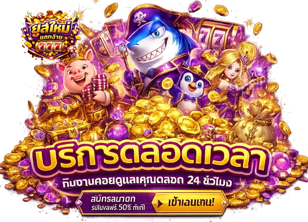 เว็บ ตรง ยู ส ใหม่ แตก ง่าย