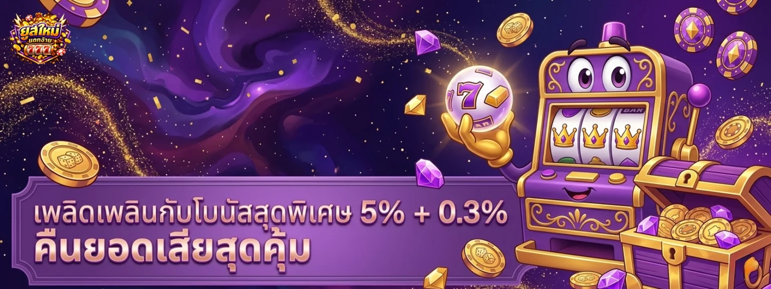 เว็บสล็อต ยูสใหม่แตก 100