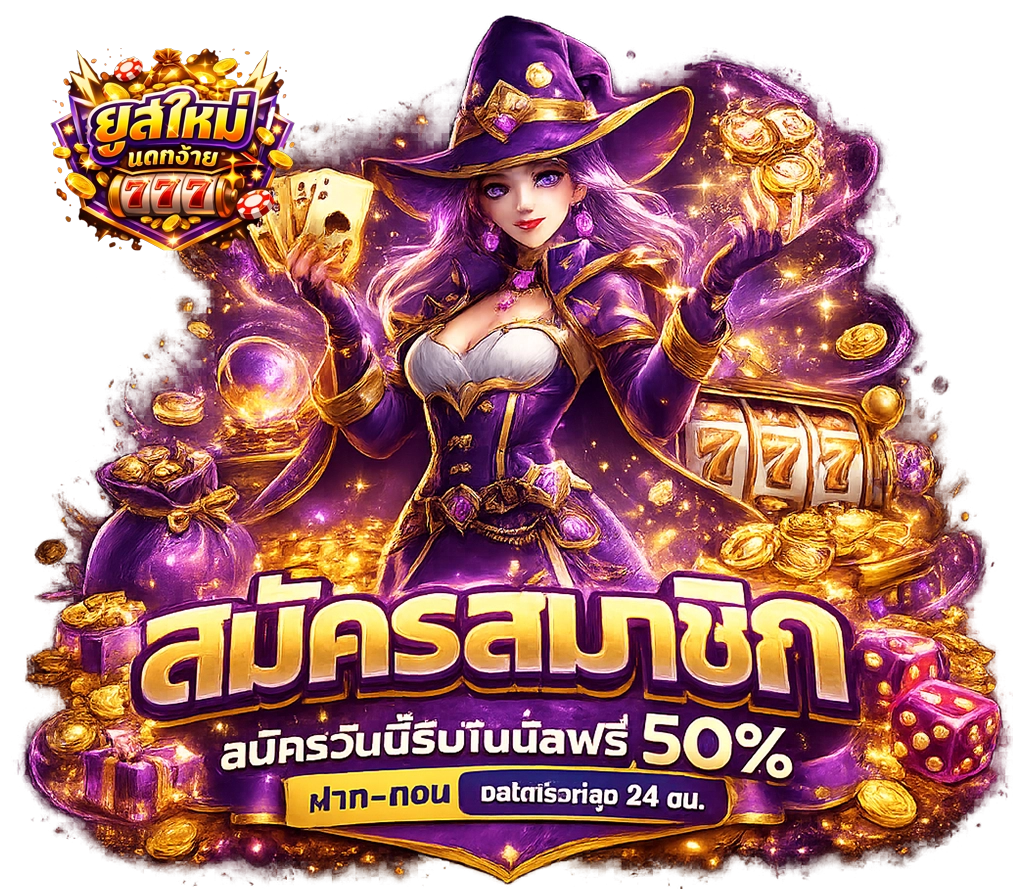 ยูสใหม่ แตกง่าย ทางเข้า